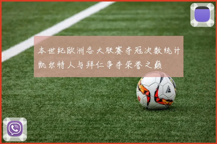 本世纪欧洲各大联赛夺冠次数统计凯尔特人与拜仁争夺荣誉之巅