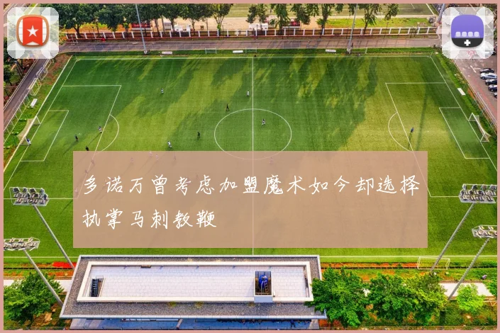 多诺万曾考虑加盟魔术如今却选择执掌马刺教鞭