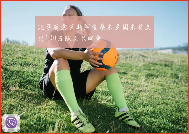 比萨有意买断阿金桑米罗国米将支付100万欧反买断费